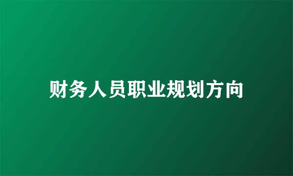 财务人员职业规划方向