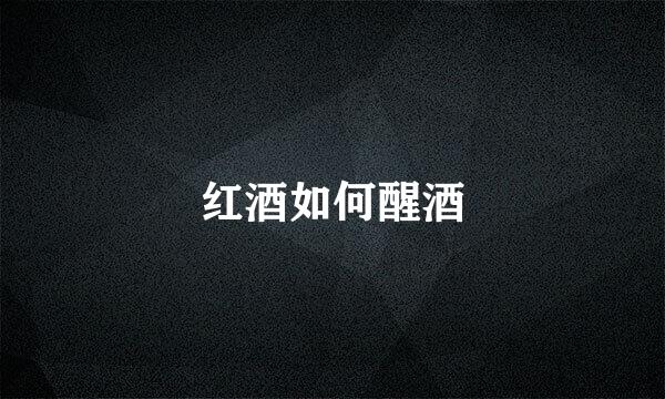 红酒如何醒酒