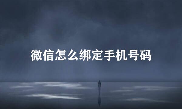 微信怎么绑定手机号码