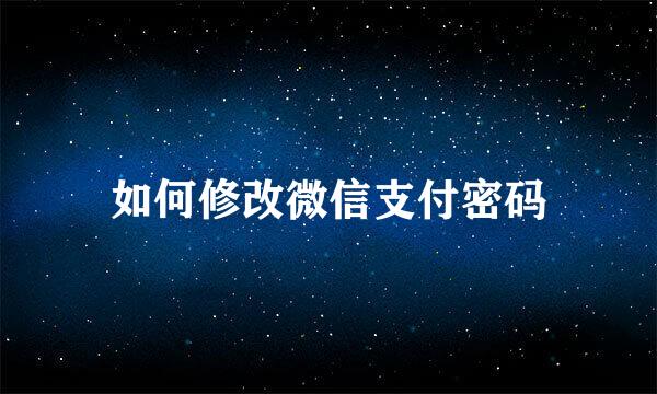 如何修改微信支付密码