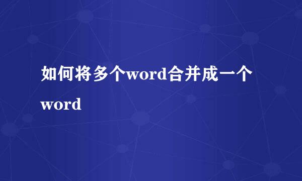 如何将多个word合并成一个word