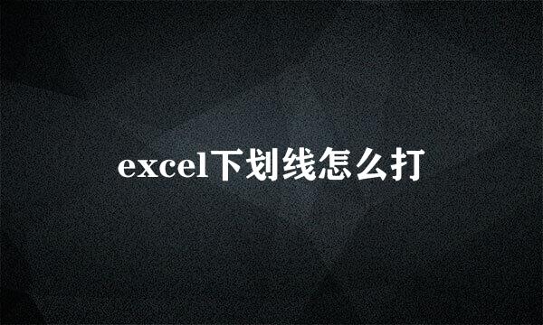 excel下划线怎么打