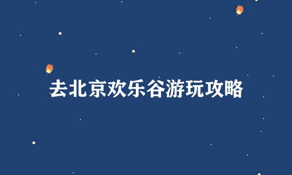 去北京欢乐谷游玩攻略
