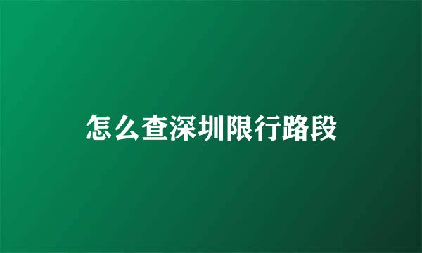 怎么查深圳限行路段