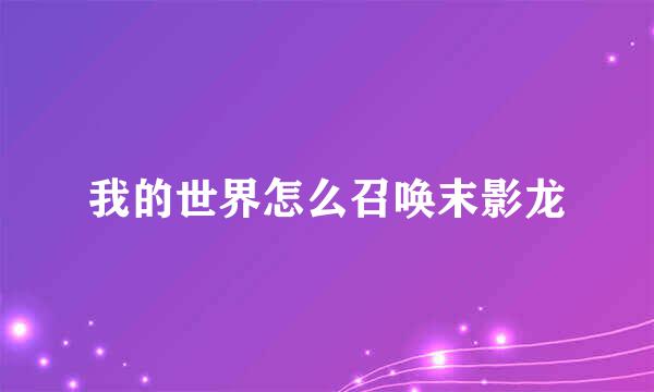 我的世界怎么召唤末影龙
