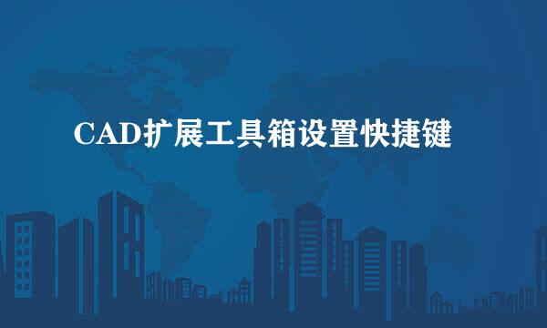 CAD扩展工具箱设置快捷键