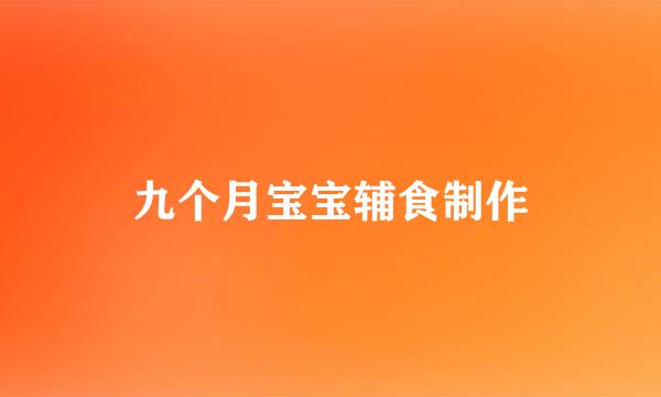 九个月宝宝辅食制作