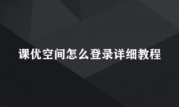 课优空间怎么登录详细教程