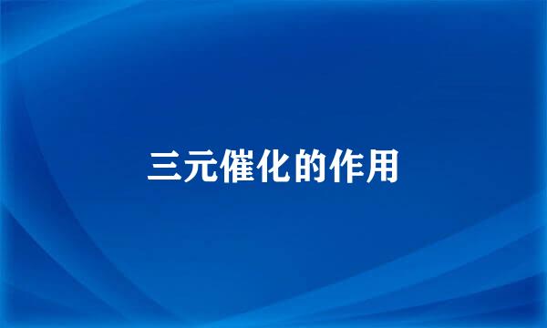 三元催化的作用