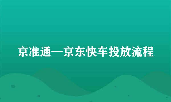 京准通—京东快车投放流程