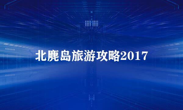北麂岛旅游攻略2017