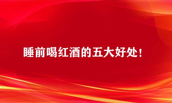 睡前喝红酒的五大好处！