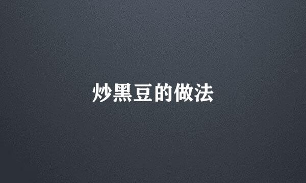 炒黑豆的做法