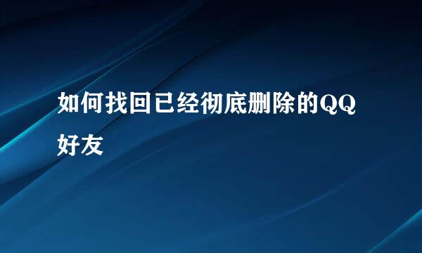 如何找回已经彻底删除的QQ好友