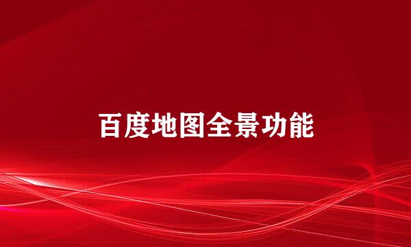 百度地图全景功能