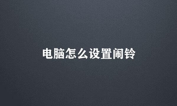 电脑怎么设置闹铃