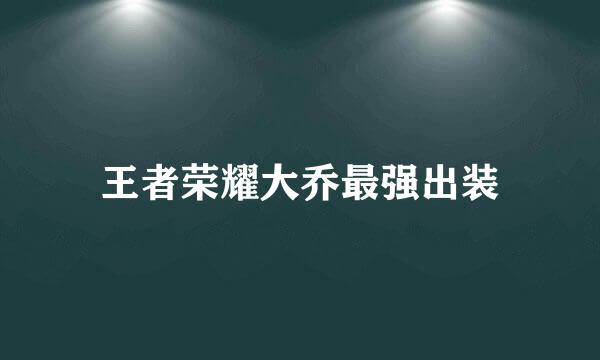 王者荣耀大乔最强出装