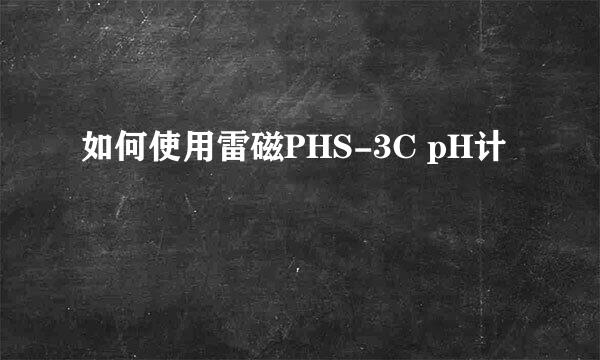 如何使用雷磁PHS-3C pH计