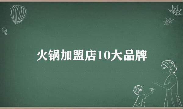 火锅加盟店10大品牌
