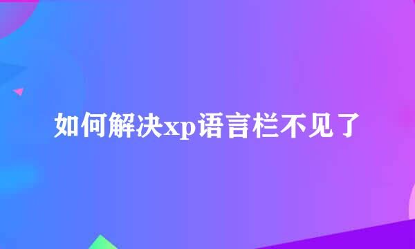 如何解决xp语言栏不见了