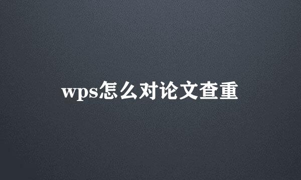 wps怎么对论文查重