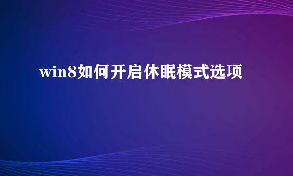 win8如何开启休眠模式选项