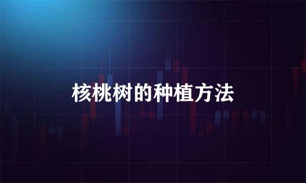 核桃树的种植方法