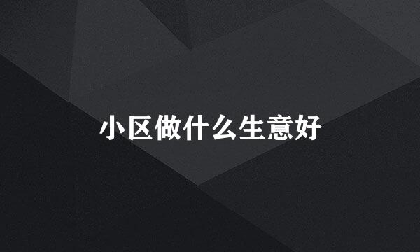 小区做什么生意好
