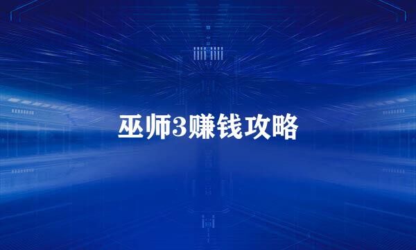 巫师3赚钱攻略