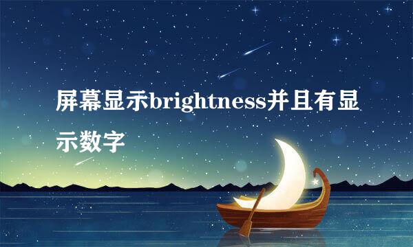 屏幕显示brightness并且有显示数字
