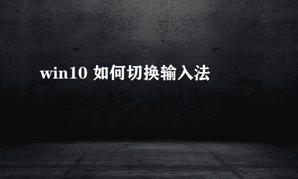 win10 如何切换输入法
