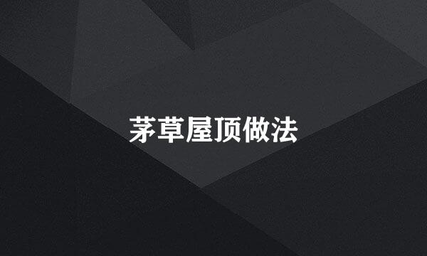 茅草屋顶做法