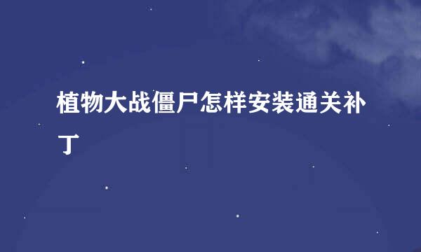 植物大战僵尸怎样安装通关补丁