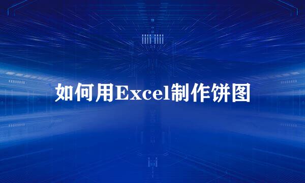 如何用Excel制作饼图