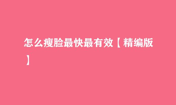 怎么瘦脸最快最有效【精编版】