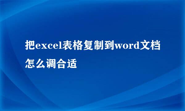 把excel表格复制到word文档怎么调合适