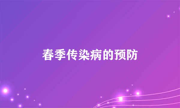 春季传染病的预防
