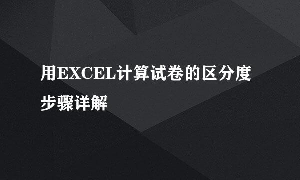 用EXCEL计算试卷的区分度步骤详解