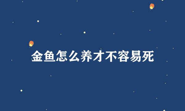 金鱼怎么养才不容易死