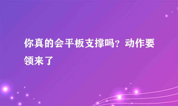你真的会平板支撑吗？动作要领来了