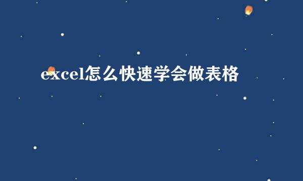 excel怎么快速学会做表格