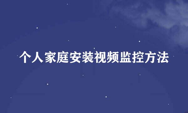 个人家庭安装视频监控方法