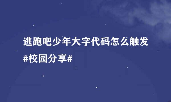 逃跑吧少年大字代码怎么触发#校园分享#