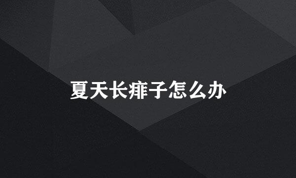 夏天长痱子怎么办