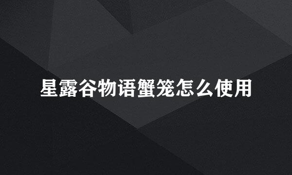 星露谷物语蟹笼怎么使用