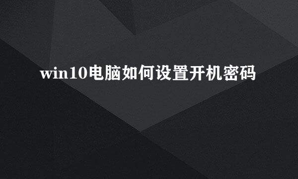 win10电脑如何设置开机密码
