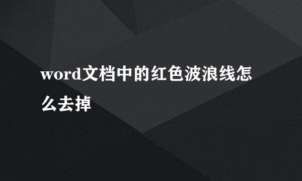 word文档中的红色波浪线怎么去掉