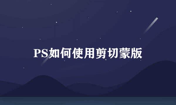 PS如何使用剪切蒙版