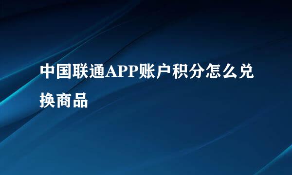 中国联通APP账户积分怎么兑换商品