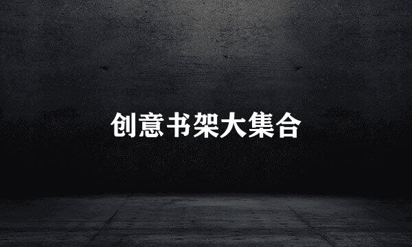 创意书架大集合